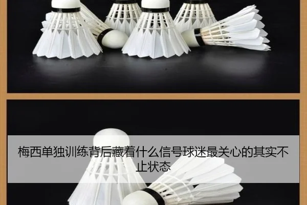 梅西单独训练背后藏着什么信号球迷最关心的其实不止状态